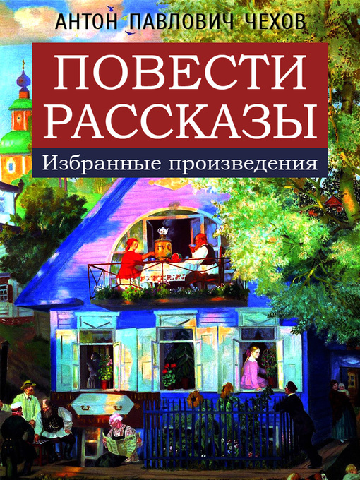 Title details for Повести. Рассказы (избранные произведения) by Антон Павлович Чехов - Available